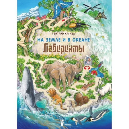 Кроссворды, головоломки, комиксы, книга На земле и в океане. Лабиринты купить по низкой цене