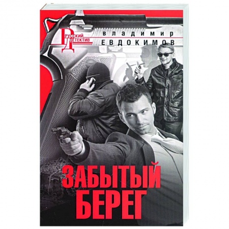 Отечественный мужской детектив, книга Забытый берег купить по низкой цене