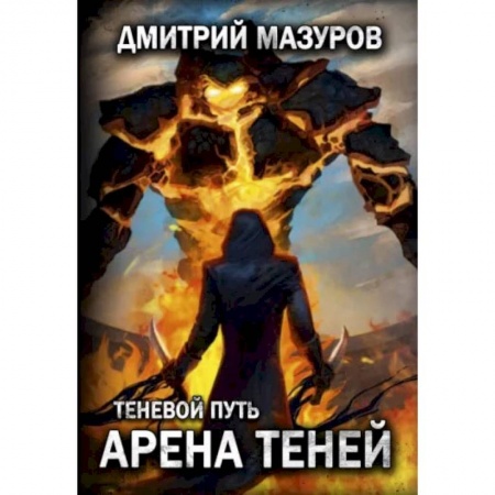 Книги, книга Теневой путь 4. Арена теней. Мазуров Д. купить по низкой цене