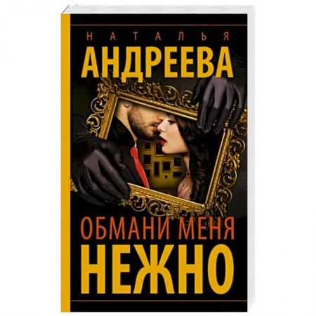 Отечественный женский детектив, книга Обмани меня нежно купить по низкой цене