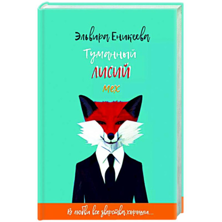 Русское фэнтези, книга Туманный лисий мех купить по низкой цене