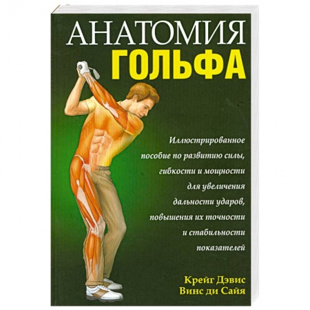 Книги, книга Анатомия гольфа купить по низкой цене