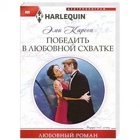 Книги, книга Победить в любовной схватке купить по низкой цене