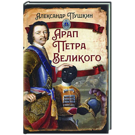 Русская классика, книга Арап Петра Великого купить по низкой цене