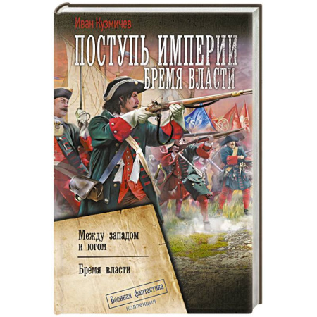 Боевая фантастика, книга Поступь Империи. Бремя Власти купить по низкой цене