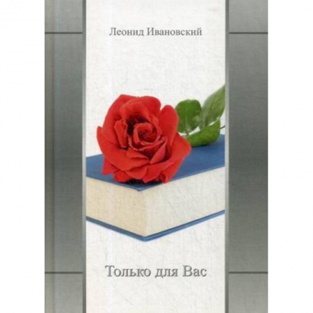 Русская поэзия, книга Только для Вас. Избранное купить по низкой цене