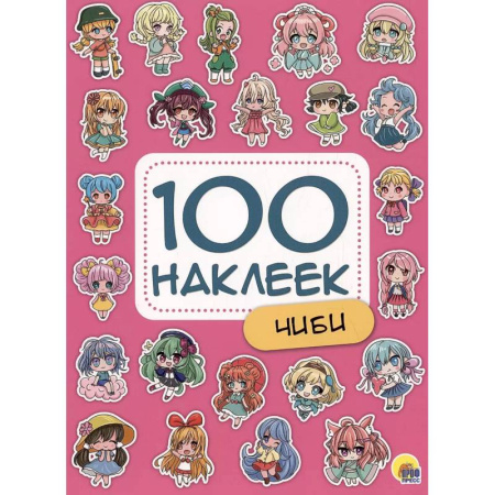 Книжки с наклейками, книга Чиби. 100 наклеек купить по низкой цене
