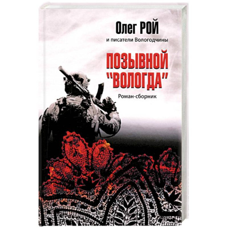 Русская современная проза, книга Позывной 'Вологда'. Роман-сборник купить по низкой цене