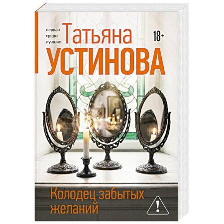 Отечественный женский детектив, книга Колодец забытых желаний купить по низкой цене