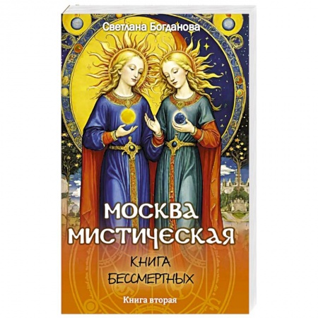 Русская фантастика, книга Москва мистическая. Книга бессмертных. Книга вторая купить по низкой цене