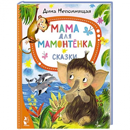 Сказки отечественных писателей, книга Мама для мамонтёнка. Сказки купить по низкой цене