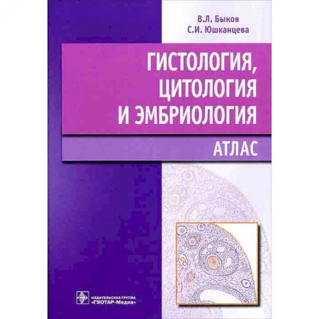 Медицинские энциклопедии и справочники, книга Гистология,цитология и эмбриология купить по низкой цене