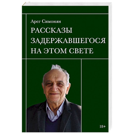 Русская современная проза, книга Рассказы задержавшегося на этом свете купить по низкой цене