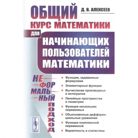 Математика. Алгебра. Геометрия, книга Общий курс математики: Для начинающих пользователей математики купить по низкой цене