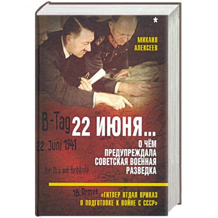 Вторая мировая война (1939-1945), книга 22 июня… О чём предупреждала сов. военная разведка купить по низкой цене