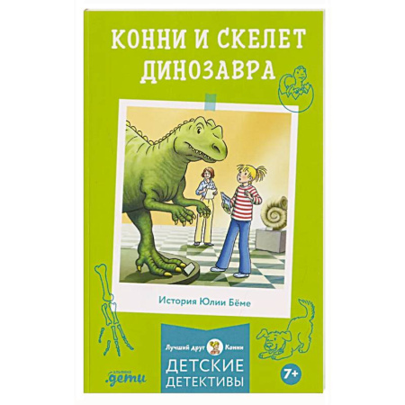 Приключения. Детективы, книга Конни и скелет динозавра купить по низкой цене