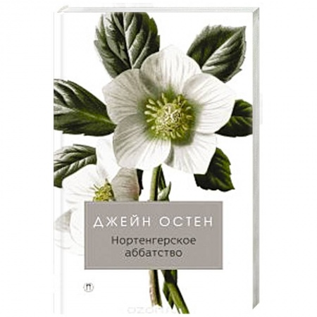 Зарубежная классика, книга Нортенгерское аббатство: роман. Остин Дж. купить по низкой цене