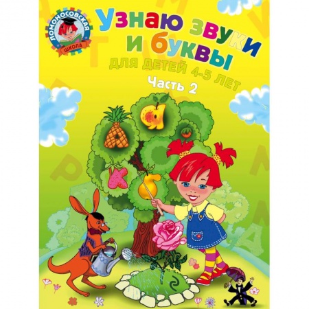 Книги, книга Узнаю звуки и буквы. Для детей 4-5 лет. В 2 частях. Часть 2 купить по низкой цене