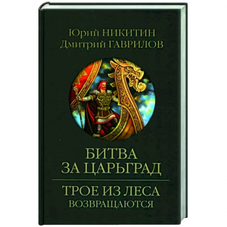 Русское фэнтези, книга Битва за Царьград купить по низкой цене