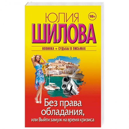 Отечественный женский детектив, книга Без права обладания, или Выйду замуж на время кризиса купить по низкой цене