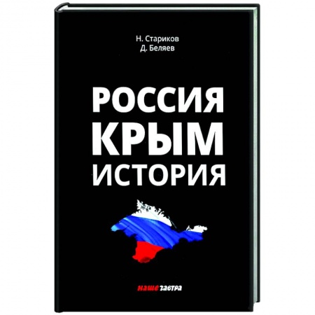 История Крыма, книга Россия. Крым. История купить по низкой цене