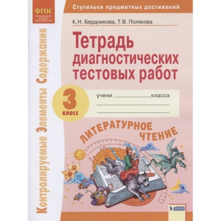 Литература, книга Литературное чтение. 3 класс. Тетрадь диагностических тестовых работ. ФГОС купить по низкой цене