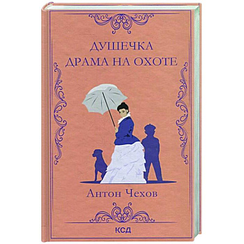 Душечка. Драма на охоте Душечка. Драма на охоте