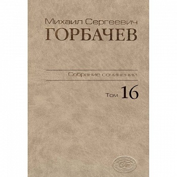 Собрание сочинений Том 16