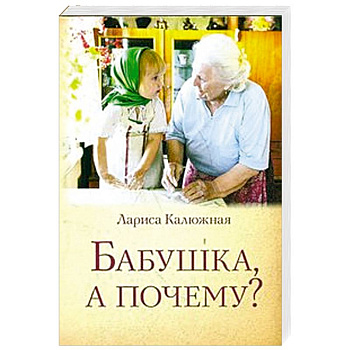 Бабушка, а почему? или Разговоры с внуками