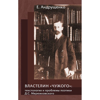 Властелин 'чужого':текстология и проблемы поэтики