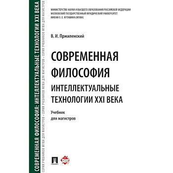Современная философия. Интеллектуальные технологии XXI века. Учебник для магистров Современная философия. Интеллектуальные технологии XXI века. Учебник для магистров
