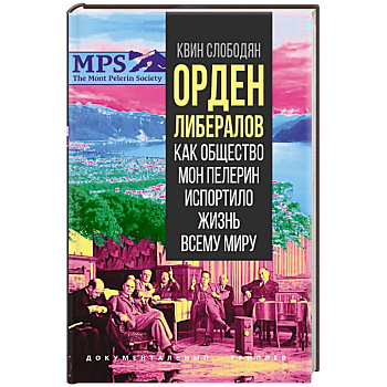 Орден либералов. Как общество Мон Пелерин испортило жизнь всему миру