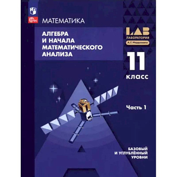 Алгебра и начала мат. анализа. 11 класс. Базовый и углубленный уровни. Учебное пособие. Часть 1