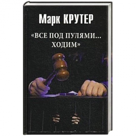 Книги, книга Все под пулями ...ходим купить по низкой цене