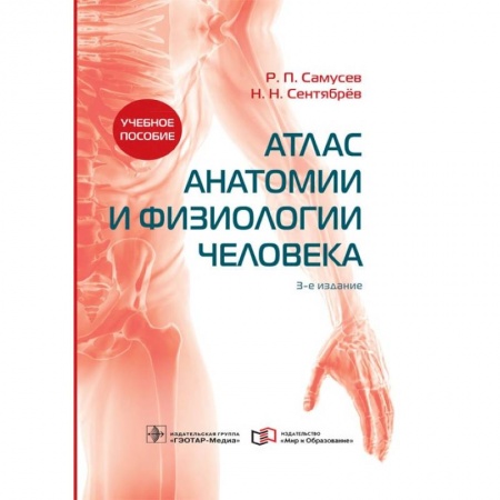 Другие виды специальной медицины, книга Атлас анатомии и физиологии человека купить по низкой цене