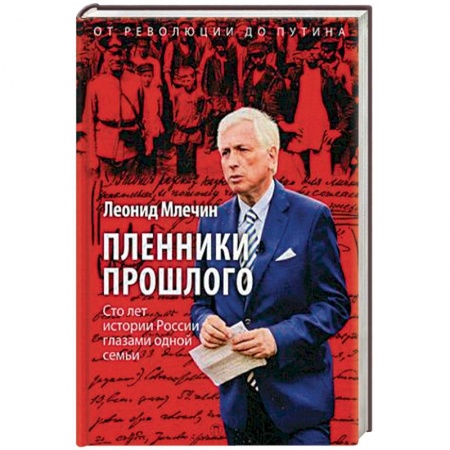 История, книга Пленники прошлого. Сто лет истории России глазами одной семьи купить по низкой цене