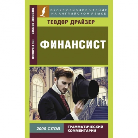 Зарубежная классика, книга Финансист (на анг.язык) купить по низкой цене