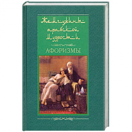 Книги, книга Жемчужины арабской мудрости купить по низкой цене