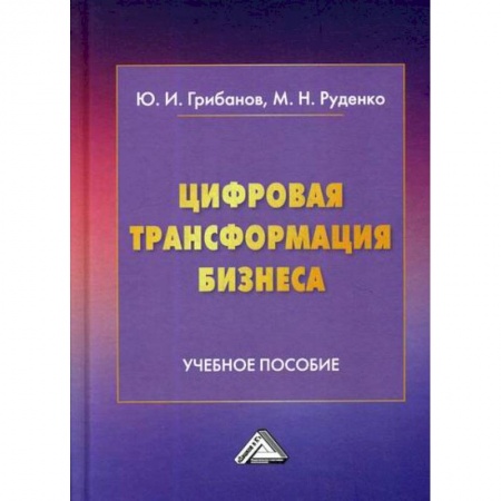 Электронный бизнес, книга Цифровая трансформация бизнеса купить по низкой цене