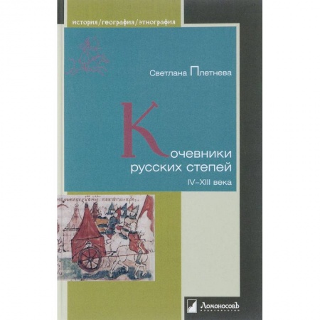 Антропология, книга Кочевники русских степей. IV–XIII века купить по низкой цене