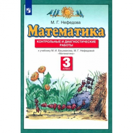 Математика. Алгебра. Геометрия, книга Математика 3кл [Контрольные и диагностич.раб] ФГОС купить по низкой цене