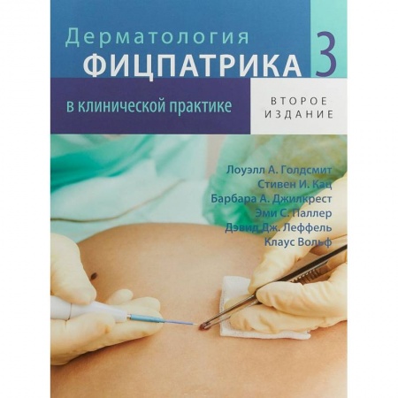 Общие справочники, книга Дерматология Фицпатрика в клинической практике. В 3 т. Т. 3. 2-е изд., испр.,перераб.и доп. Голдсмит Л.А., Кац С.И., Джилкрест Б.А. купить по низкой цене