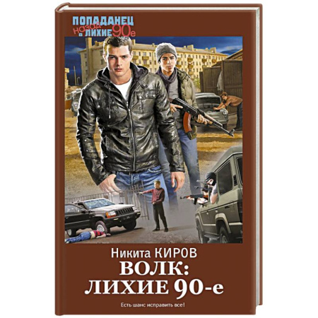 Боевая фантастика, книга Волк: лихие 90-е купить по низкой цене