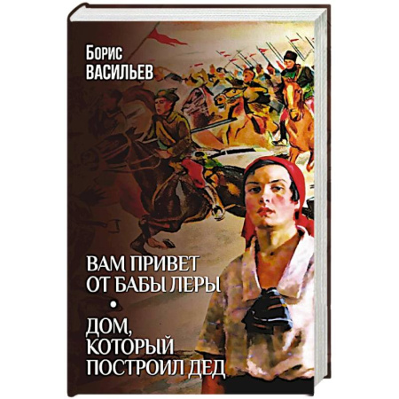 Русская современная проза, книга Вам привет от бабы Леры. Дом, который построил Дед купить по низкой цене