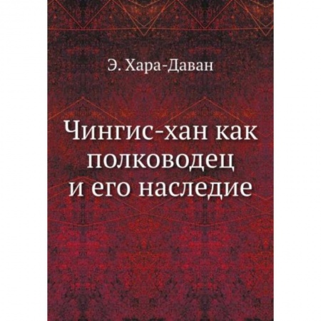 Мемуары, биографии военных деятелей, книга Чингис-хан как полководец и его наследие купить по низкой цене