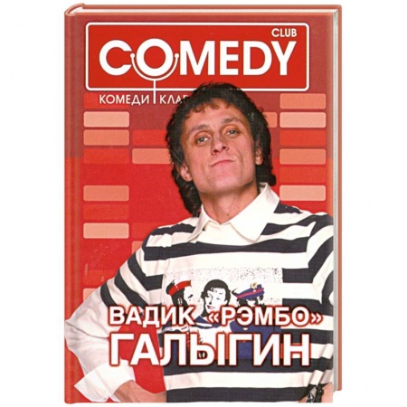 Книги, книга Вадик 'Рэмбо' Галыгин. Комеди Клаб купить по низкой цене