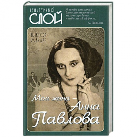 Книги, книга Моя жена ? Анна Павлова купить по низкой цене