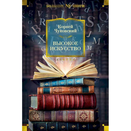 Культурология, книга Высокое искусство купить по низкой цене