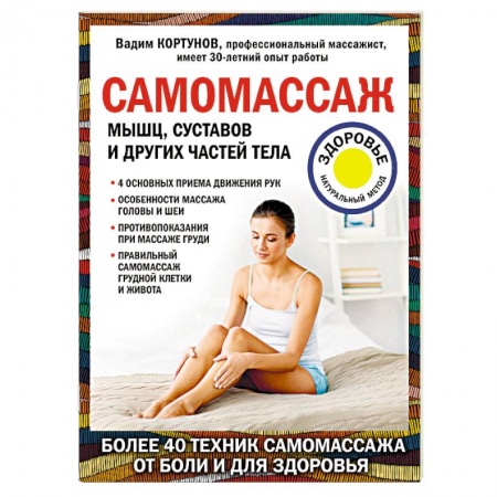 Массаж: лечебный, восточный, книга Самомассаж мышц, суставов и других частей тела купить по низкой цене