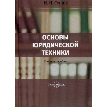 История и теория права, книга Основы юридической техники купить по низкой цене